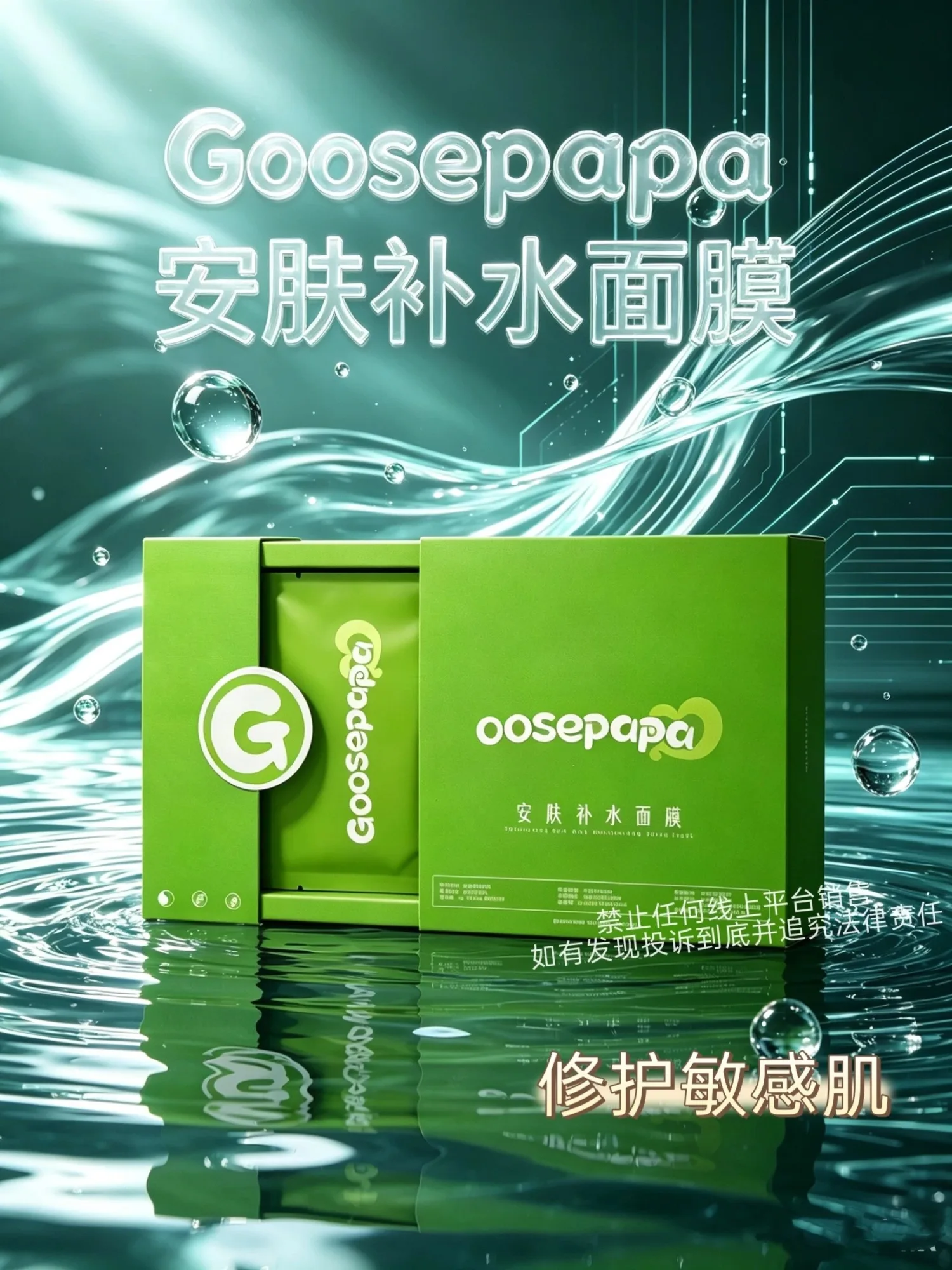 Goosepapa安肤补水面膜(修护敏感肌) 图片 1