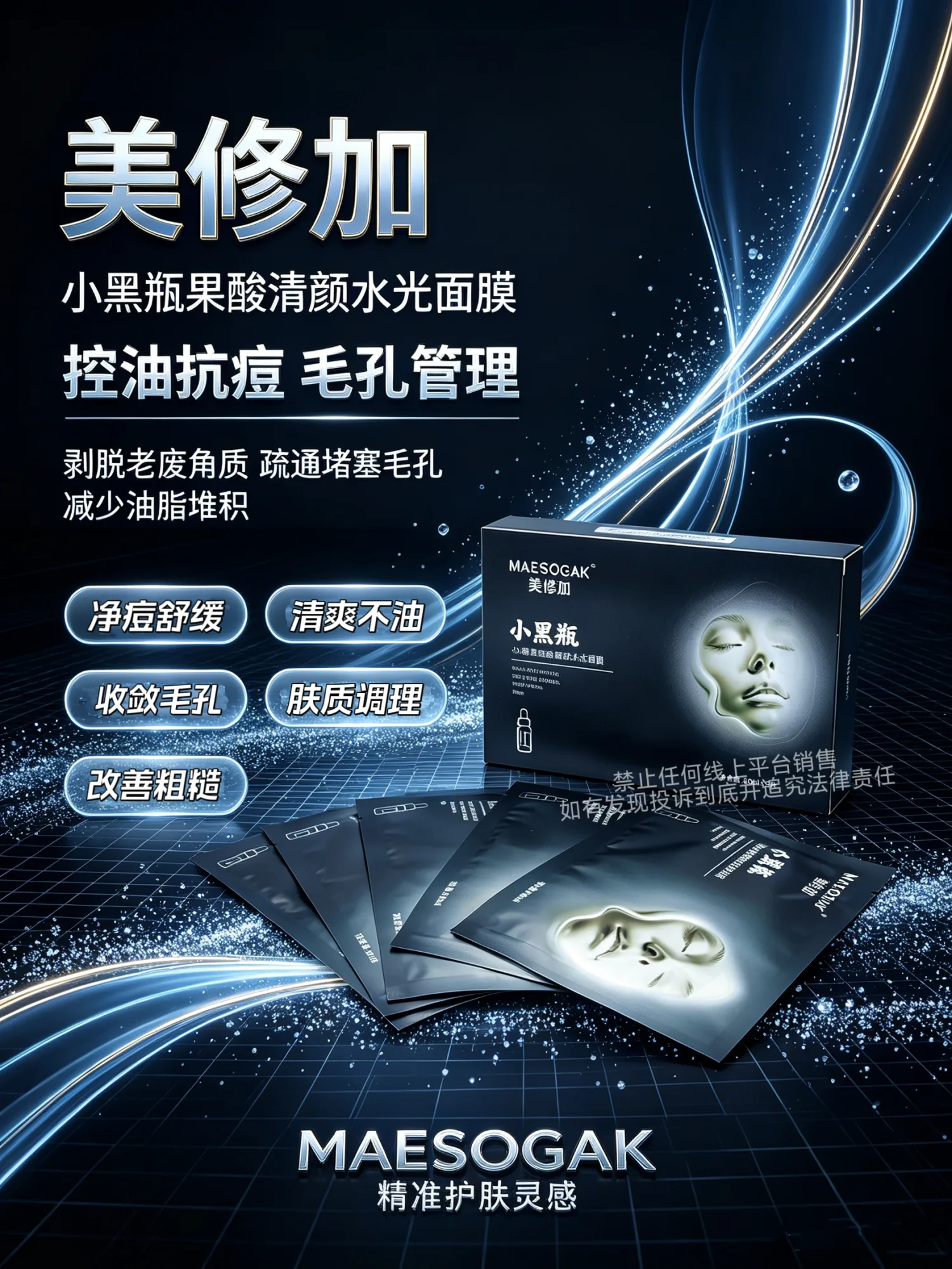 美修加小黑瓶果酸清颜水光面膜（抗痘控油收毛孔） 图片 9
