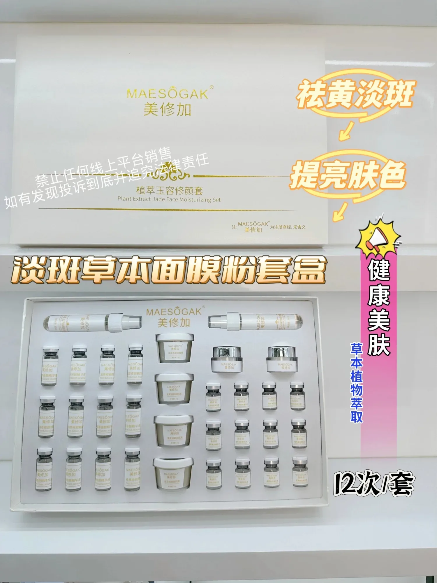 美修加草本玉容修颜套(淡斑祛黄） 图片 12