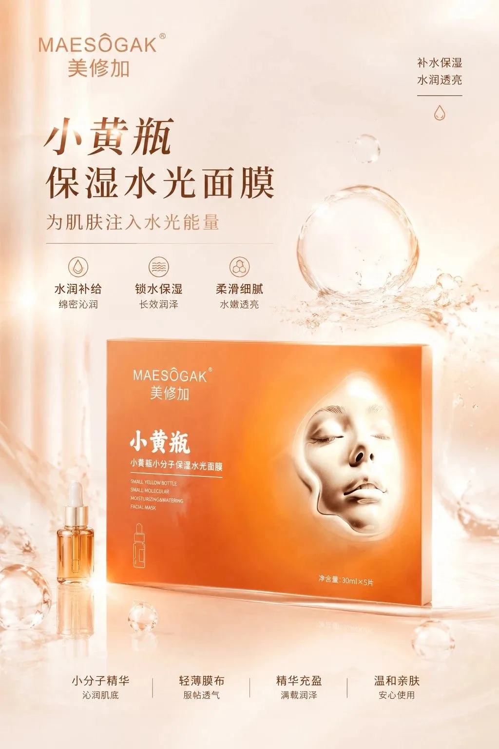 美修加小黄瓶小分子保湿水光面膜（深层补水） 图片 1
