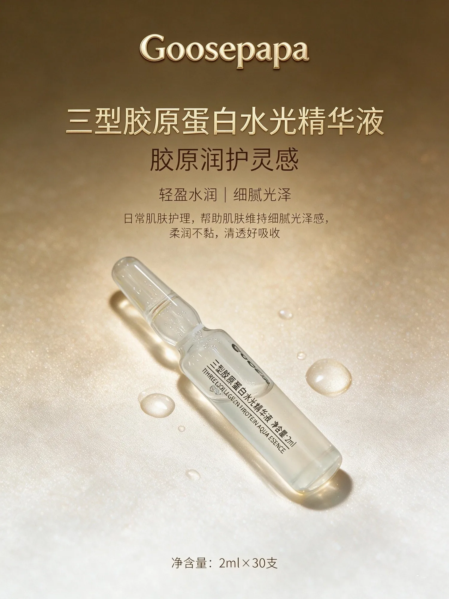 Goosepapa三型胶原蛋白水光精华（抗衰）次抛精华液 图片 6