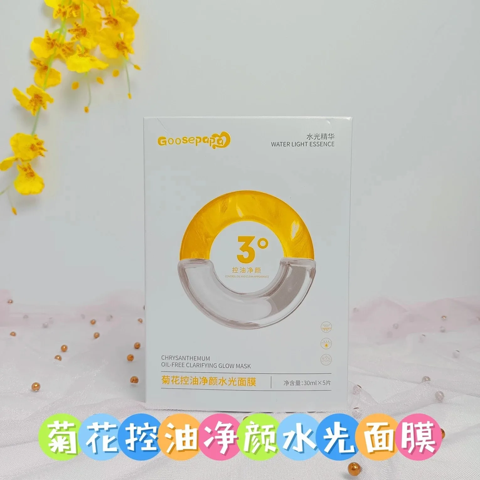 Goosepapa菊花控油净颜水光面膜 图片 5