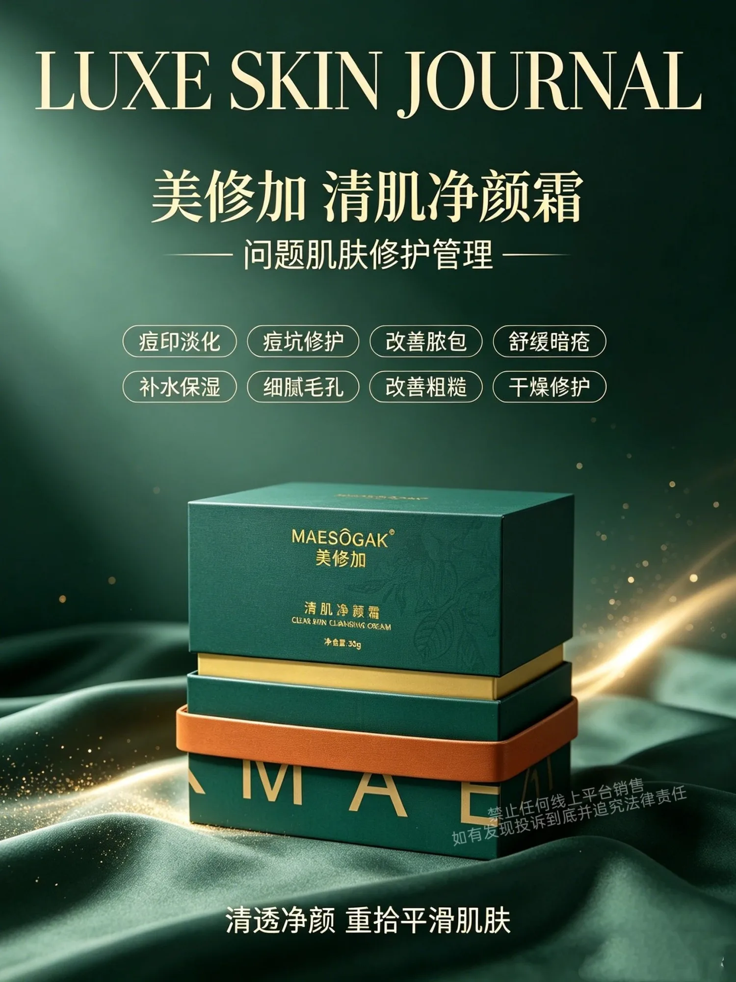 美修加清肌净颜霜（3天祛痘） 图片 1