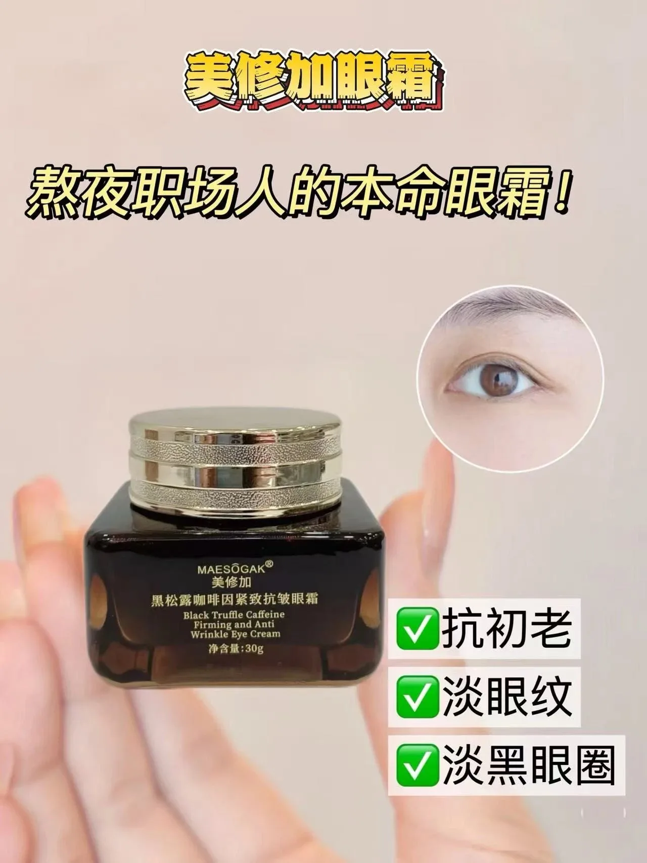 美修加黑松露咖啡因紧致抗皱眼霜 图片 4