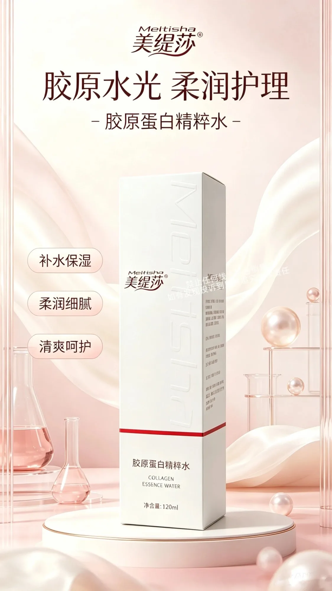 美缇莎胶原蛋白精粹水 图片 1
