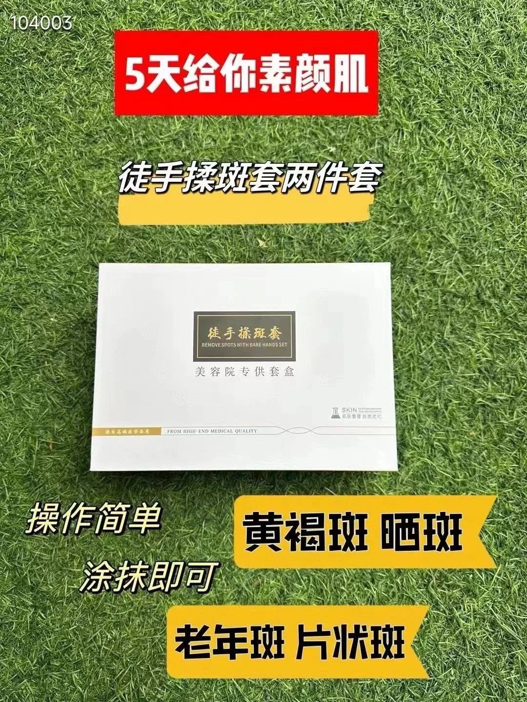 徒手揉斑术B款包装四件套 图片 10