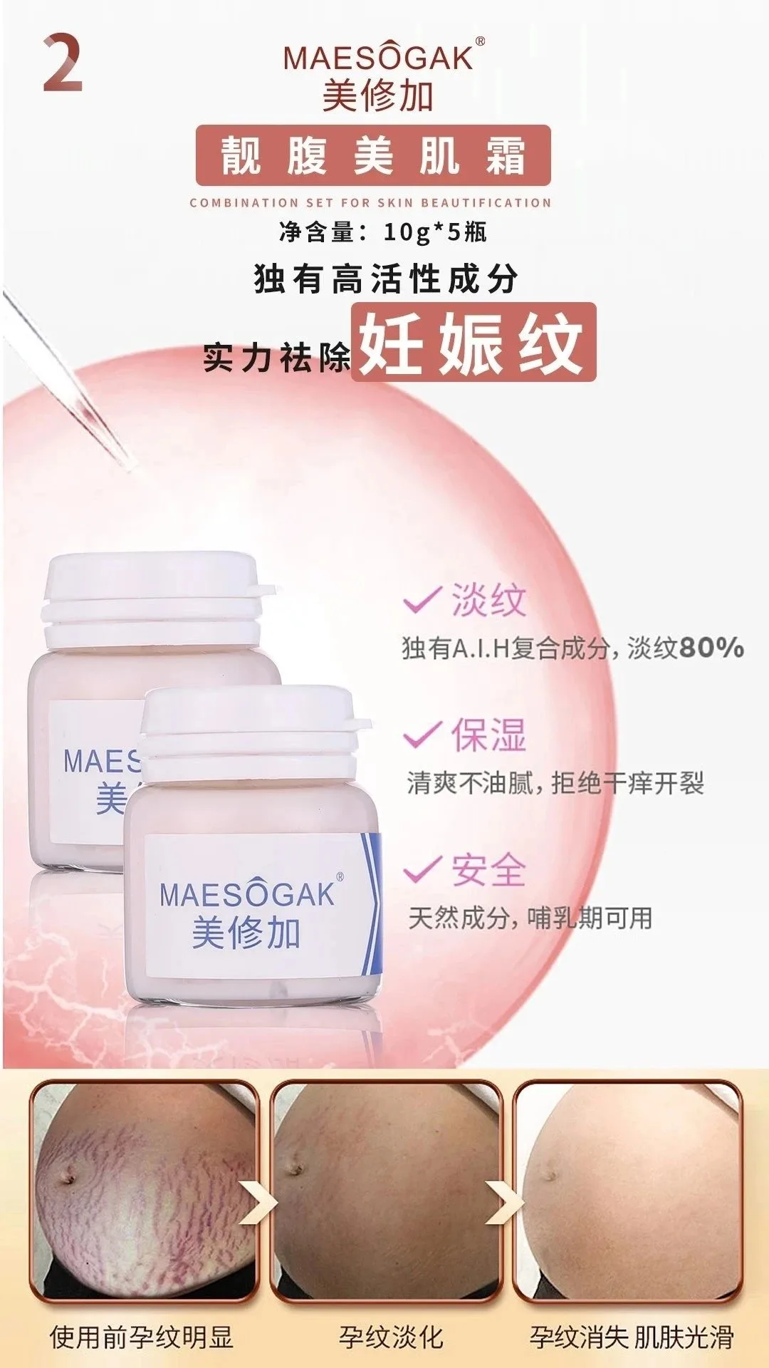 美修加靓腹美肌组合套，妊娠纹套盒 图片 4