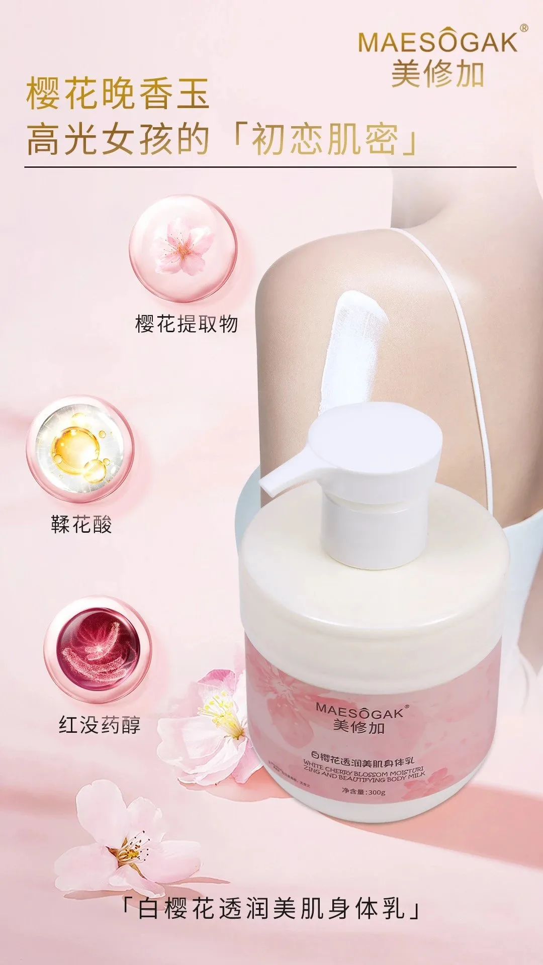 美修加白樱花透润美肌身体乳 图片 5