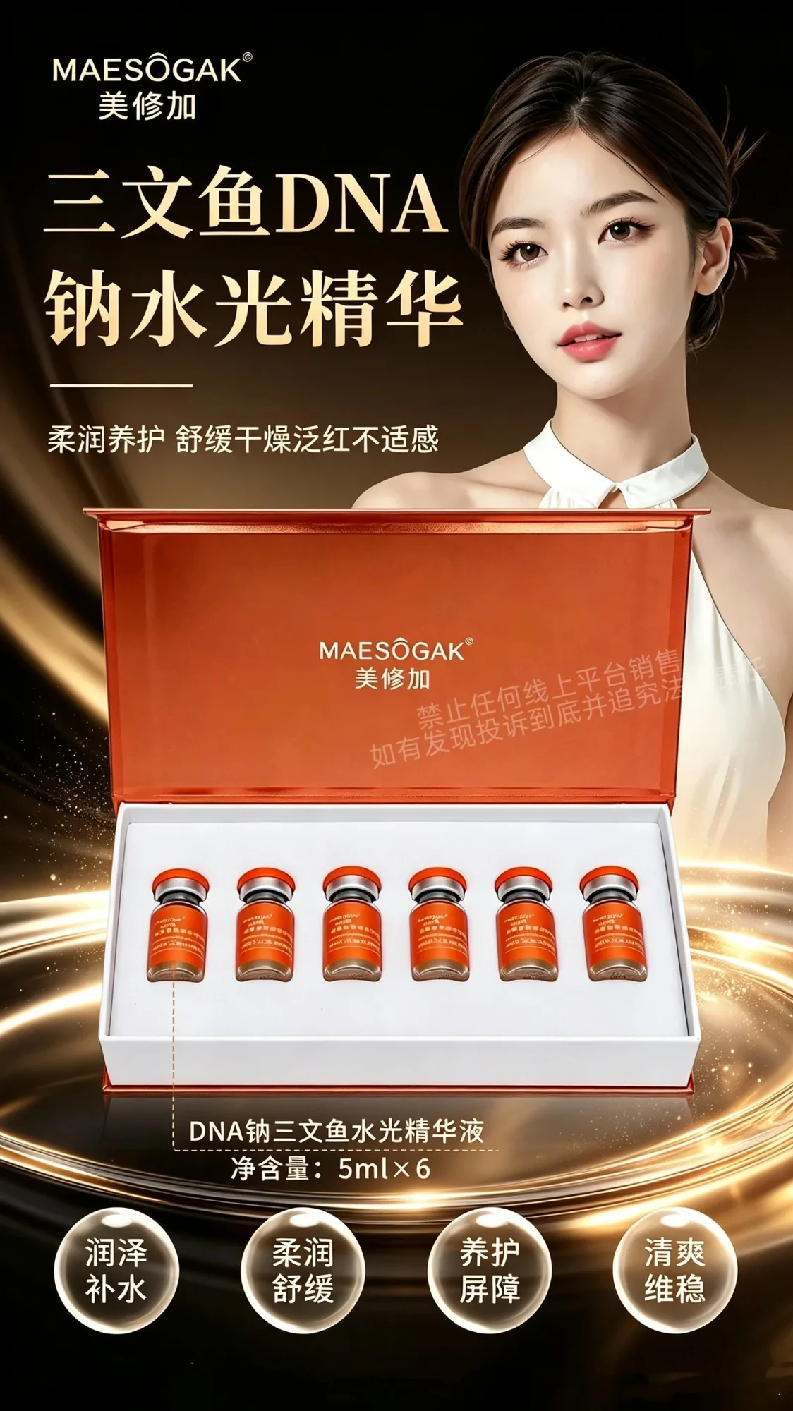 美修加DNA钠三文鱼水光精华液 图片 3