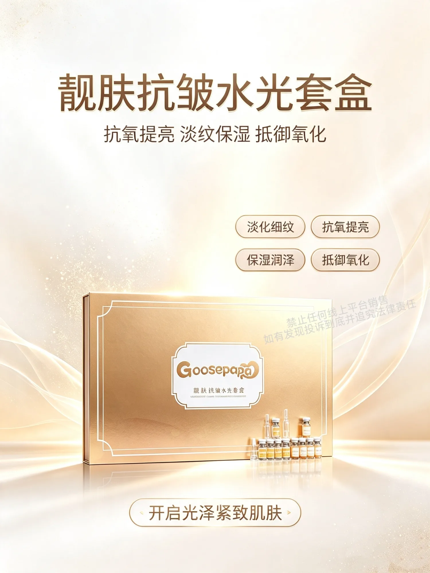 Goosepapa靓肤抗皱水光套 图片 4