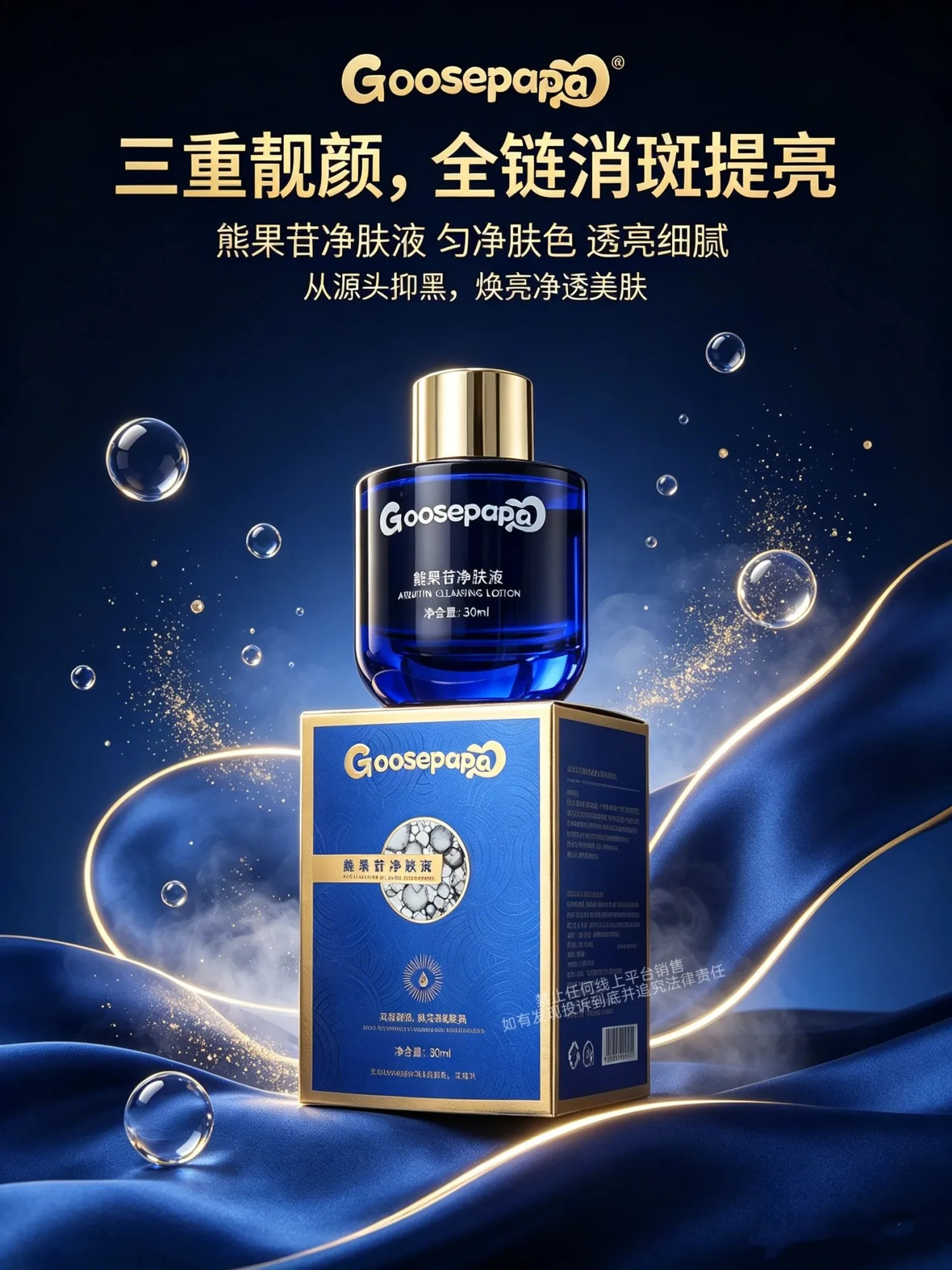 Goosepapa熊果苷净肤液【排色液】 图片 3