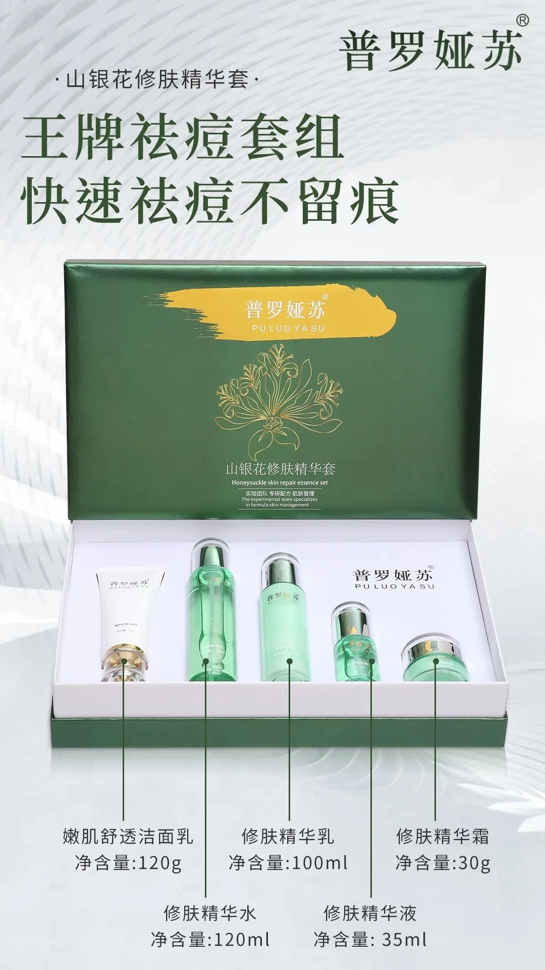 普罗娅苏山银花修肤精华套，家居护肤五件套盒 图片 1