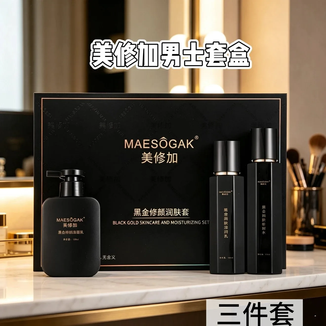 美修加黑金修颜润肤套，男士家居护肤套盒三件套 图片 10