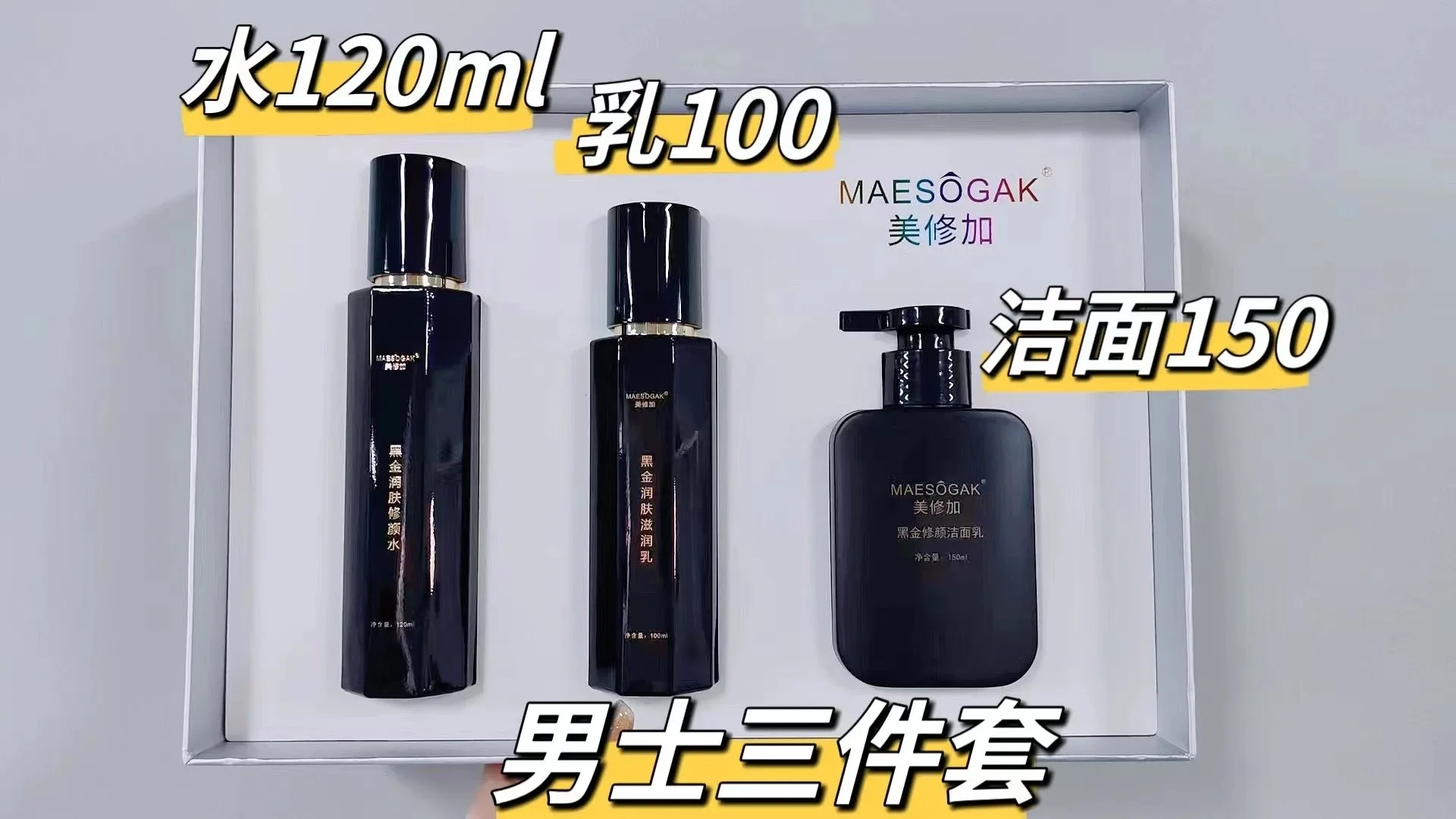 美修加黑金修颜润肤套，男士家居护肤套盒三件套 图片 5