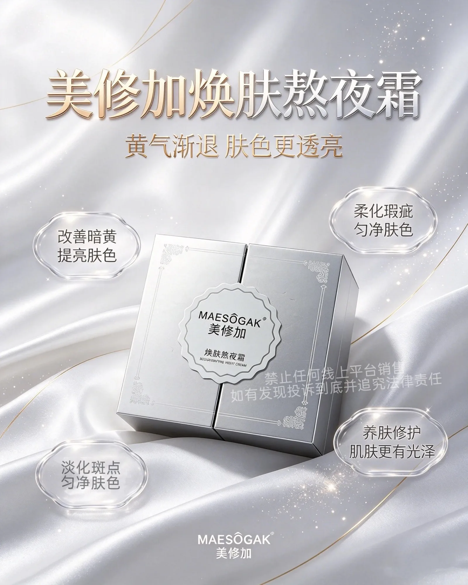 美修加焕肤熬夜霜（一日白） 图片 1