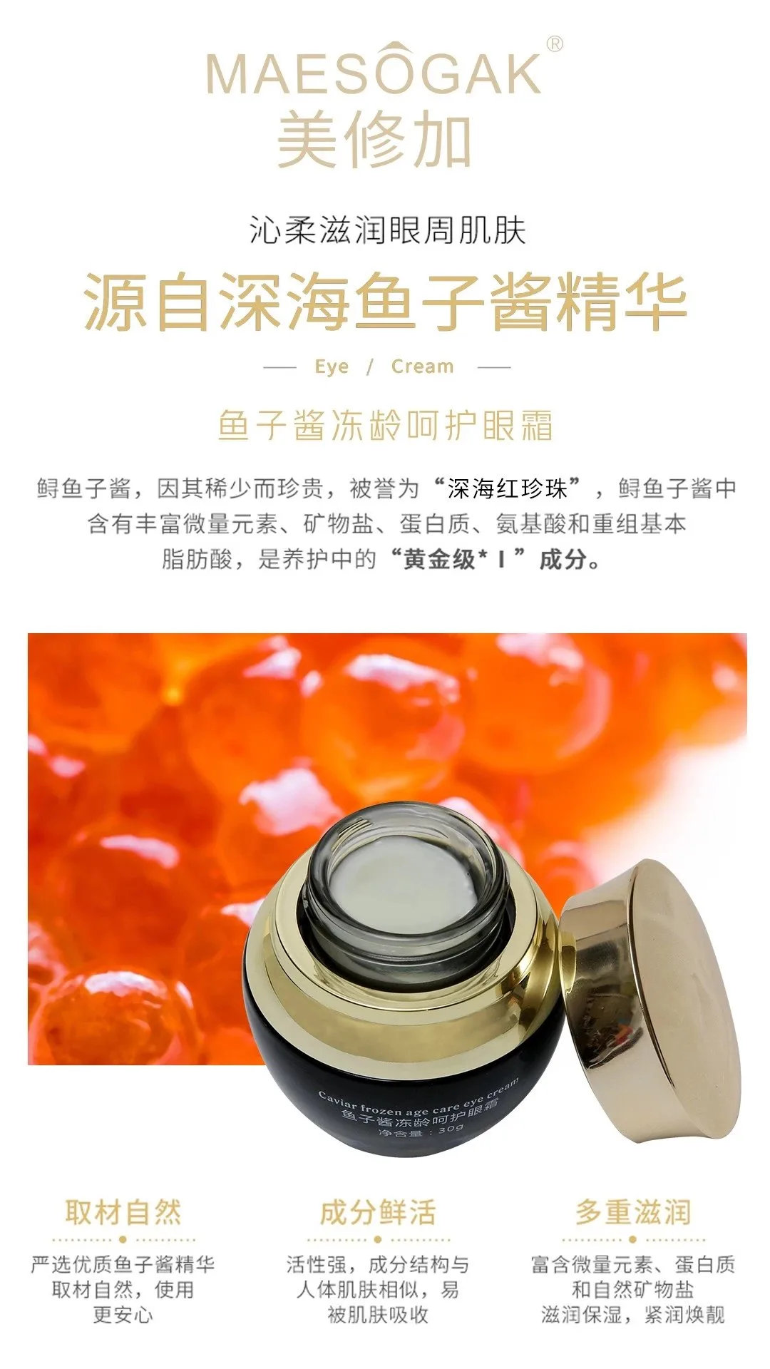 美修加鱼子酱冻龄呵护眼霜，抗衰淡化细纹 图片 3