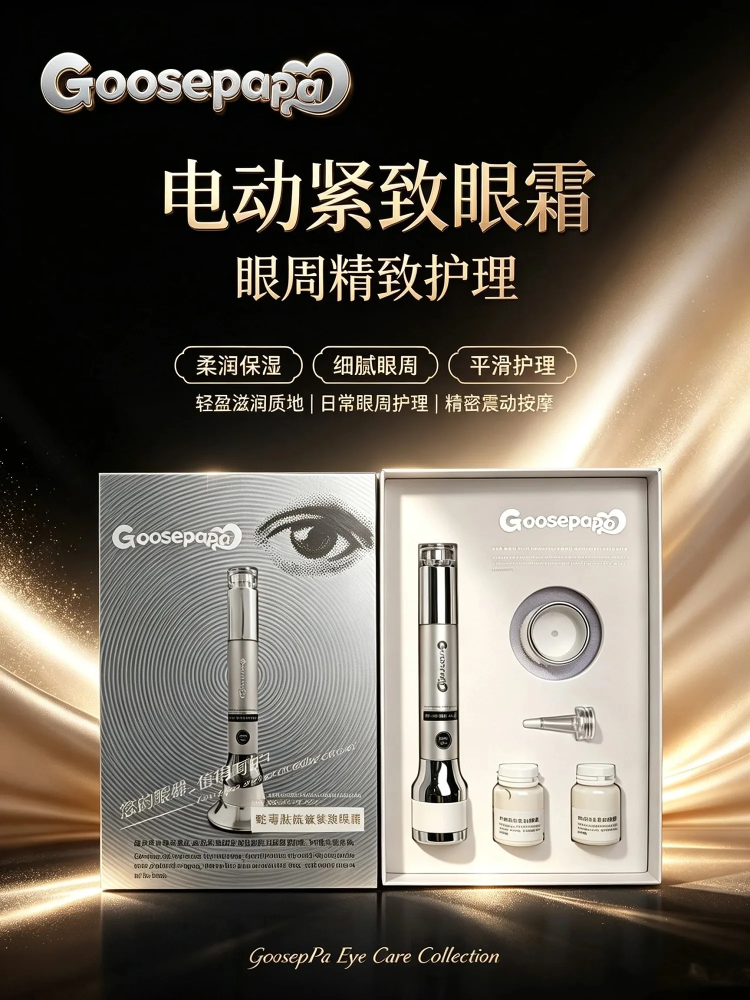 Goosepapa蛇毒肽眼霜，电动红光仪器眼霜套盒 图片 3