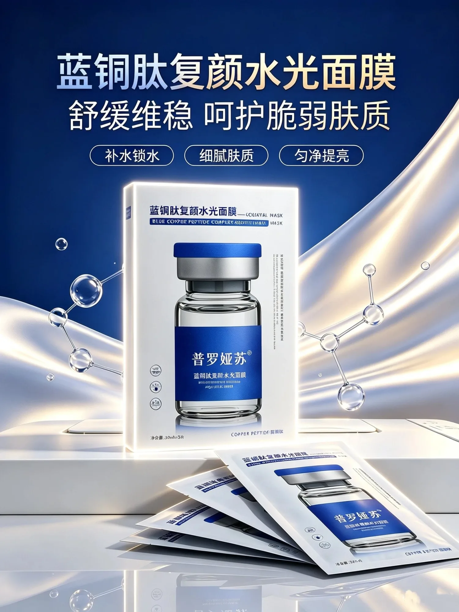 普罗娅苏蓝铜肽复颜水光面膜【舒缓修护，补水】 图片 5