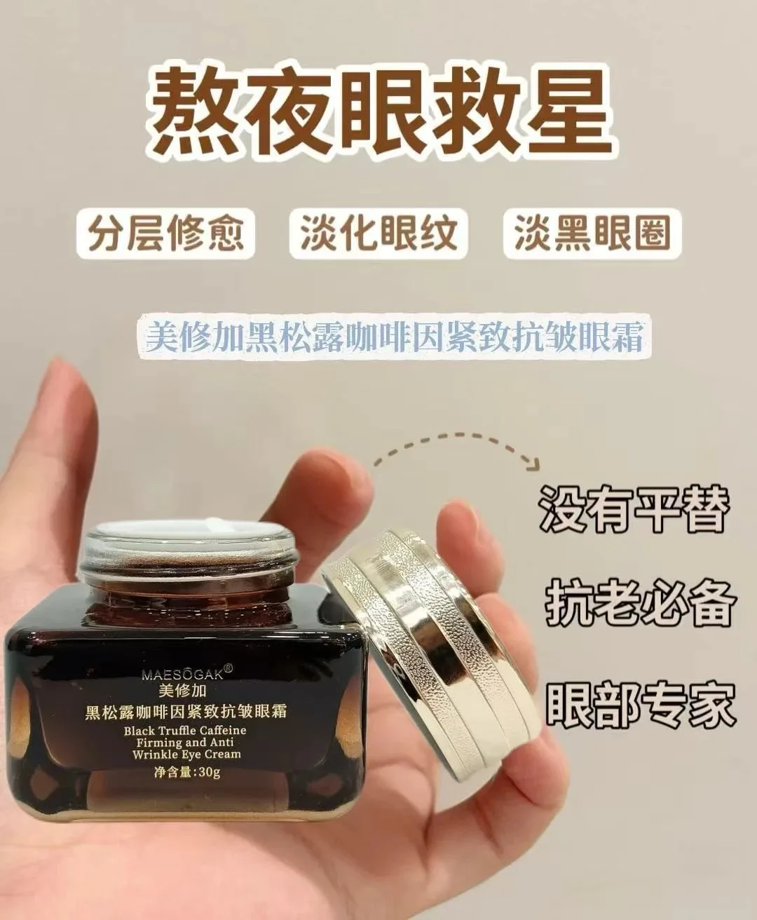 美修加黑松露咖啡因紧致抗皱眼霜 图片 3
