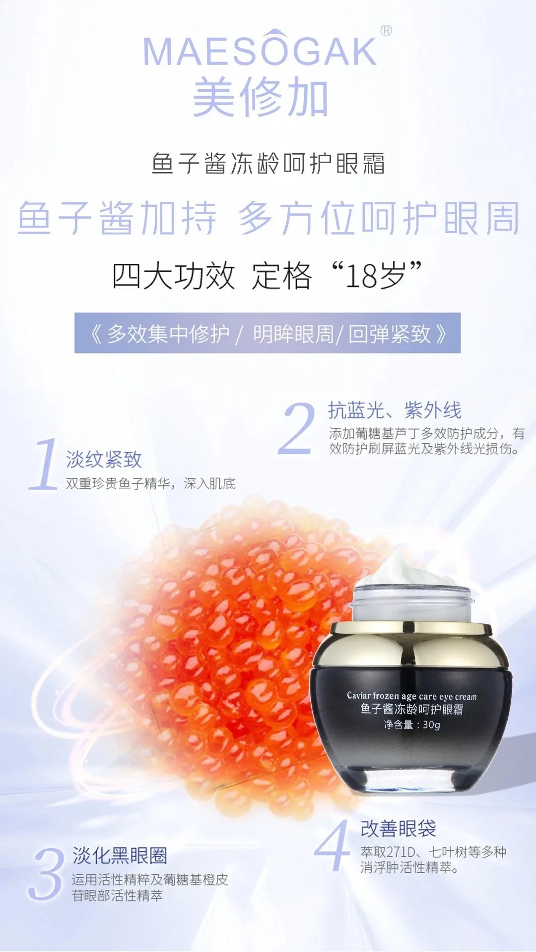 美修加鱼子酱冻龄呵护眼霜，抗衰淡化细纹 图片 9