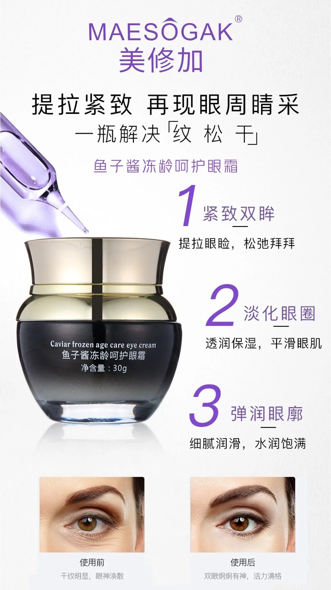 美修加鱼子酱冻龄呵护眼霜，抗衰淡化细纹 图片 10