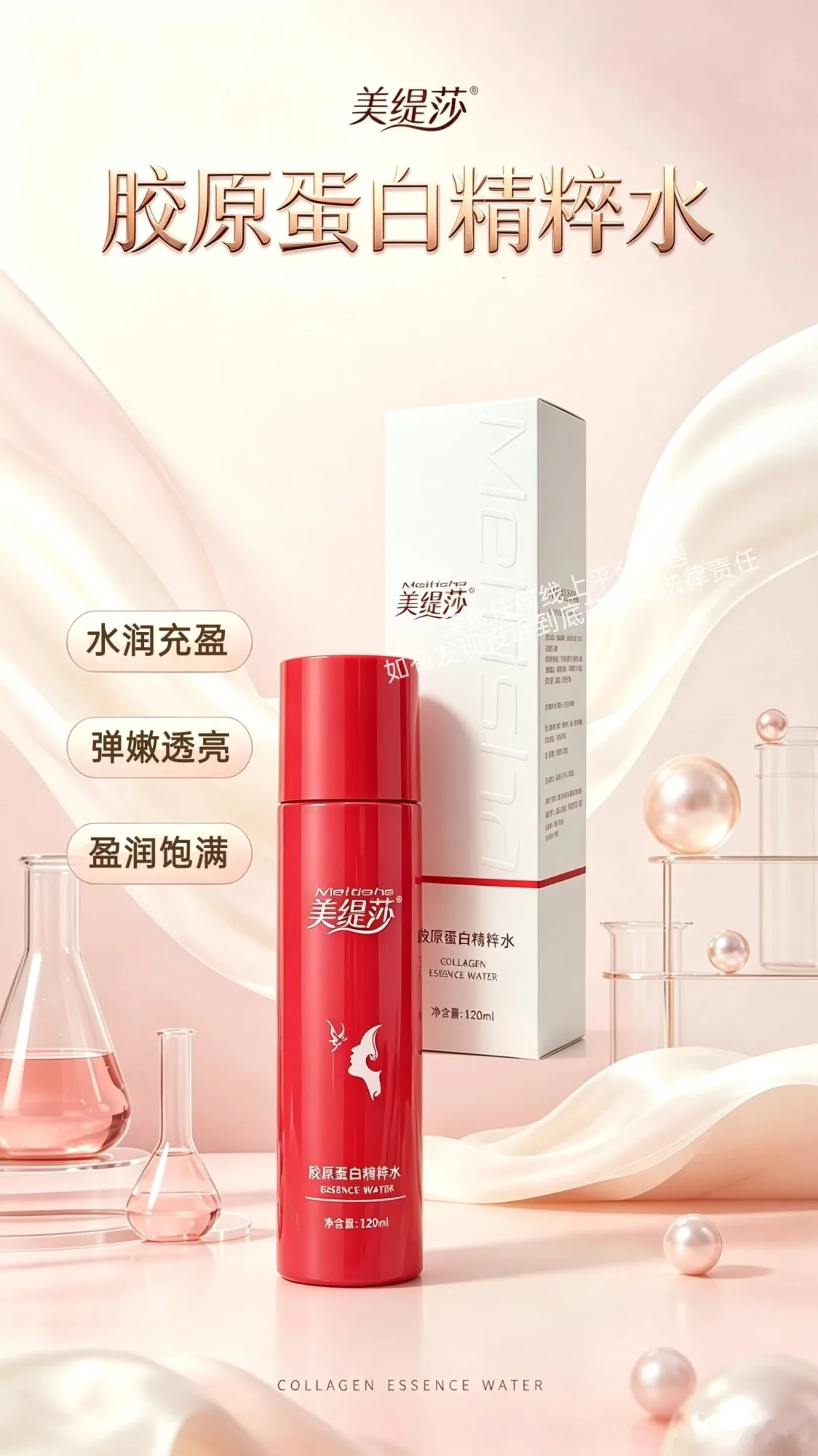 美缇莎胶原蛋白精粹水 图片 3