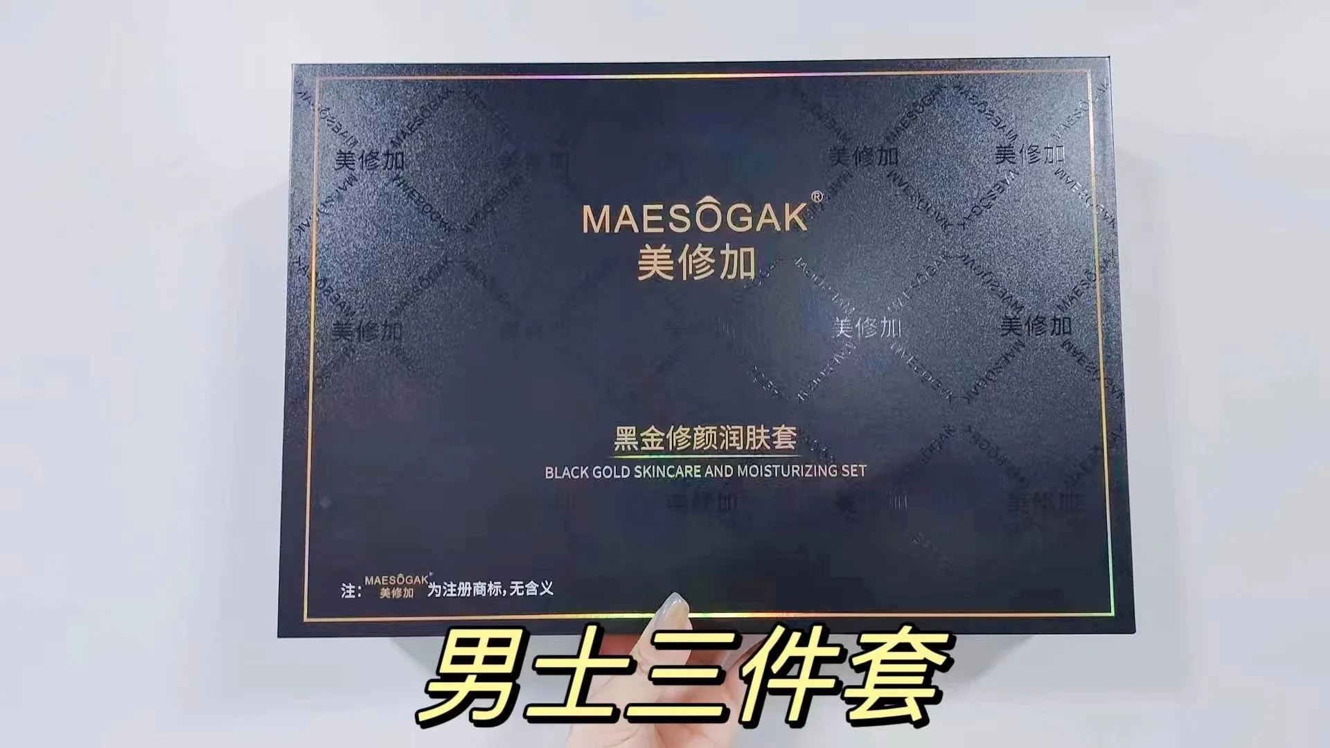 美修加黑金修颜润肤套，男士家居护肤套盒三件套 图片 13
