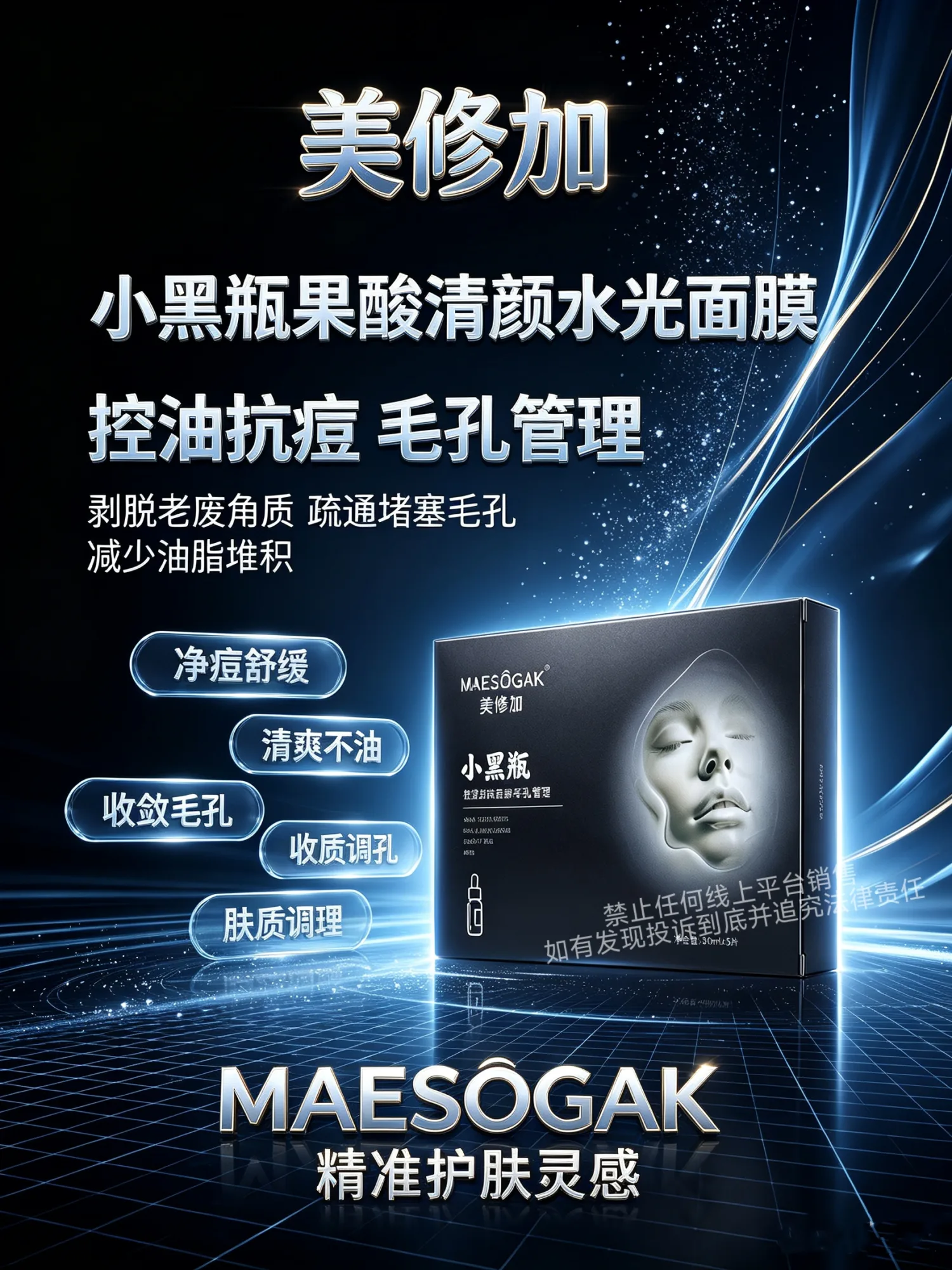 美修加小黑瓶果酸清颜水光面膜（抗痘控油收毛孔） 图片 10