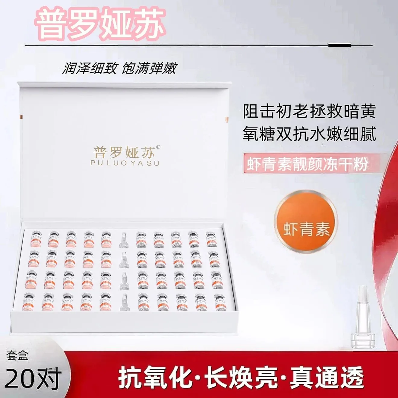 普罗娅苏虾青素靓颜弹润冻干粉套 图片 9