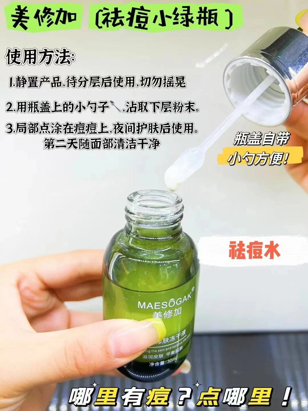 美修加净颜修肤冻干液，点痘水祛痘水 图片 3