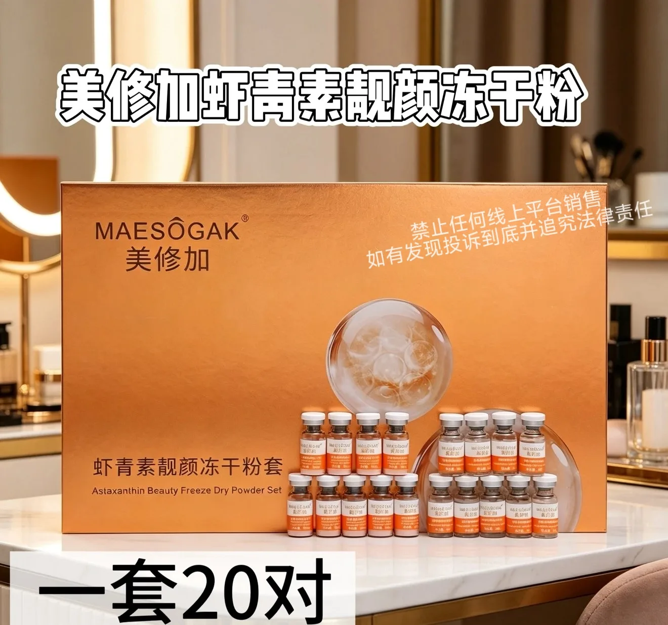 美修加虾青素靓颜冻干粉套，4万活性 图片 8
