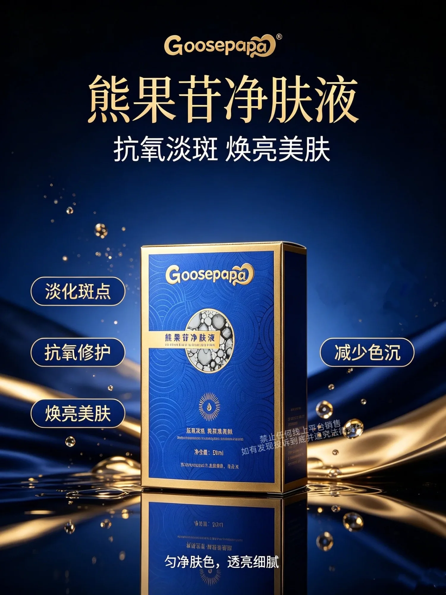 Goosepapa熊果苷净肤液【排色液】 图片 1