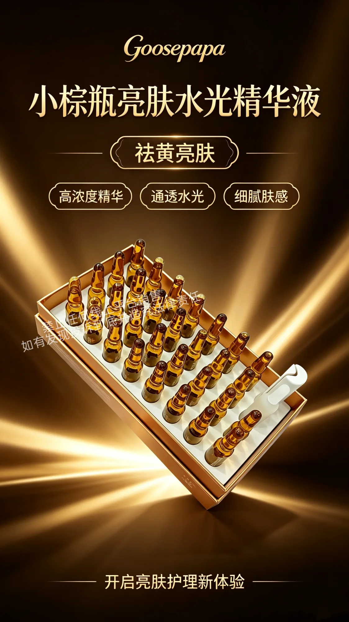Goosepapa小棕瓶亮肤水光精华液（提亮肤色）次抛精华液 图片 8