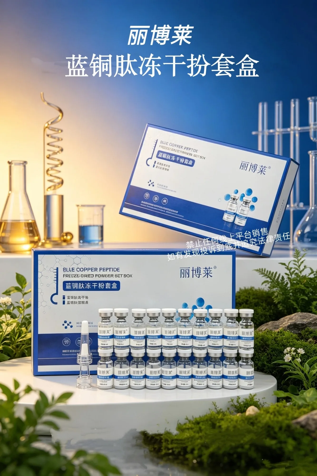 丽博莱蓝铜肽冻干粉套盒(修护，补水) 图片 5