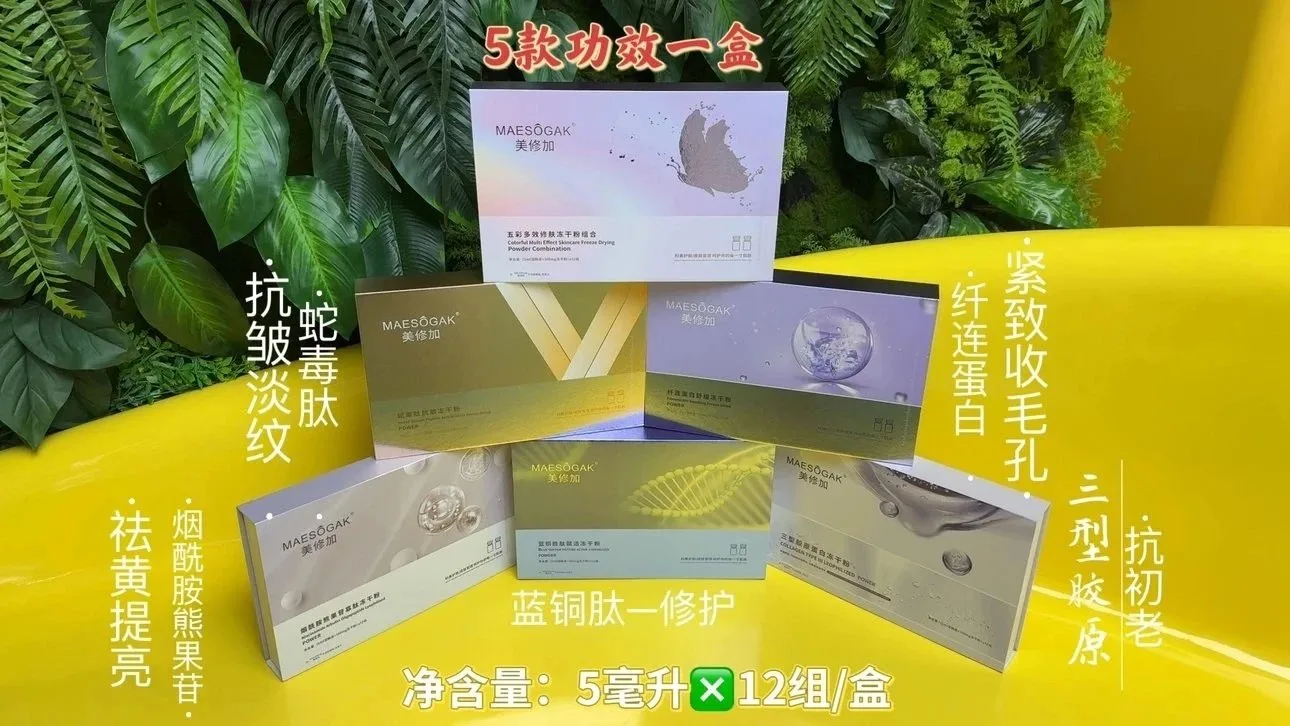 美修加五彩多效修肤冻干粉组合 图片 14