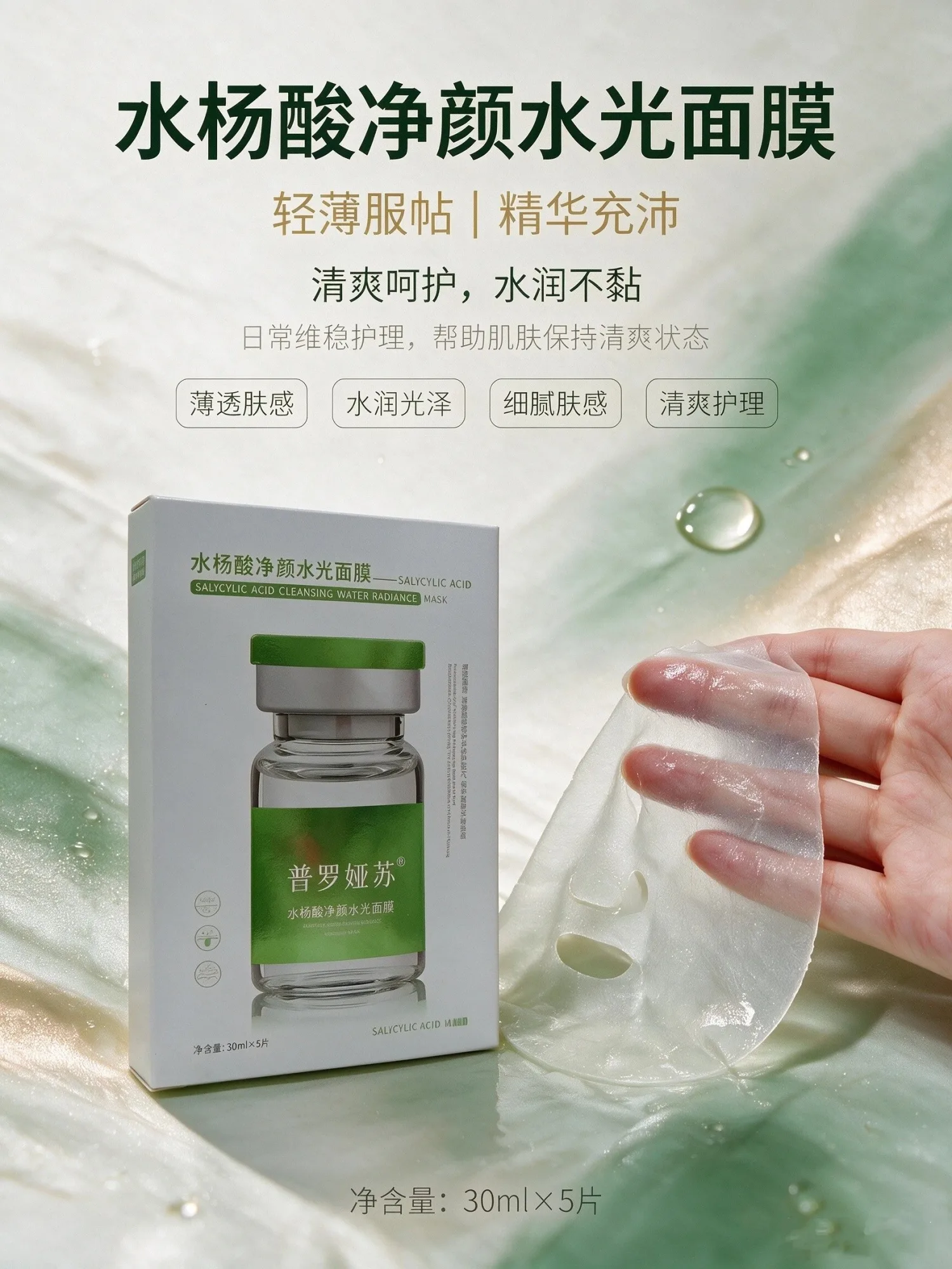普罗娅苏水杨酸净颜水光面膜【收毛孔，控痘，补水】 图片 6
