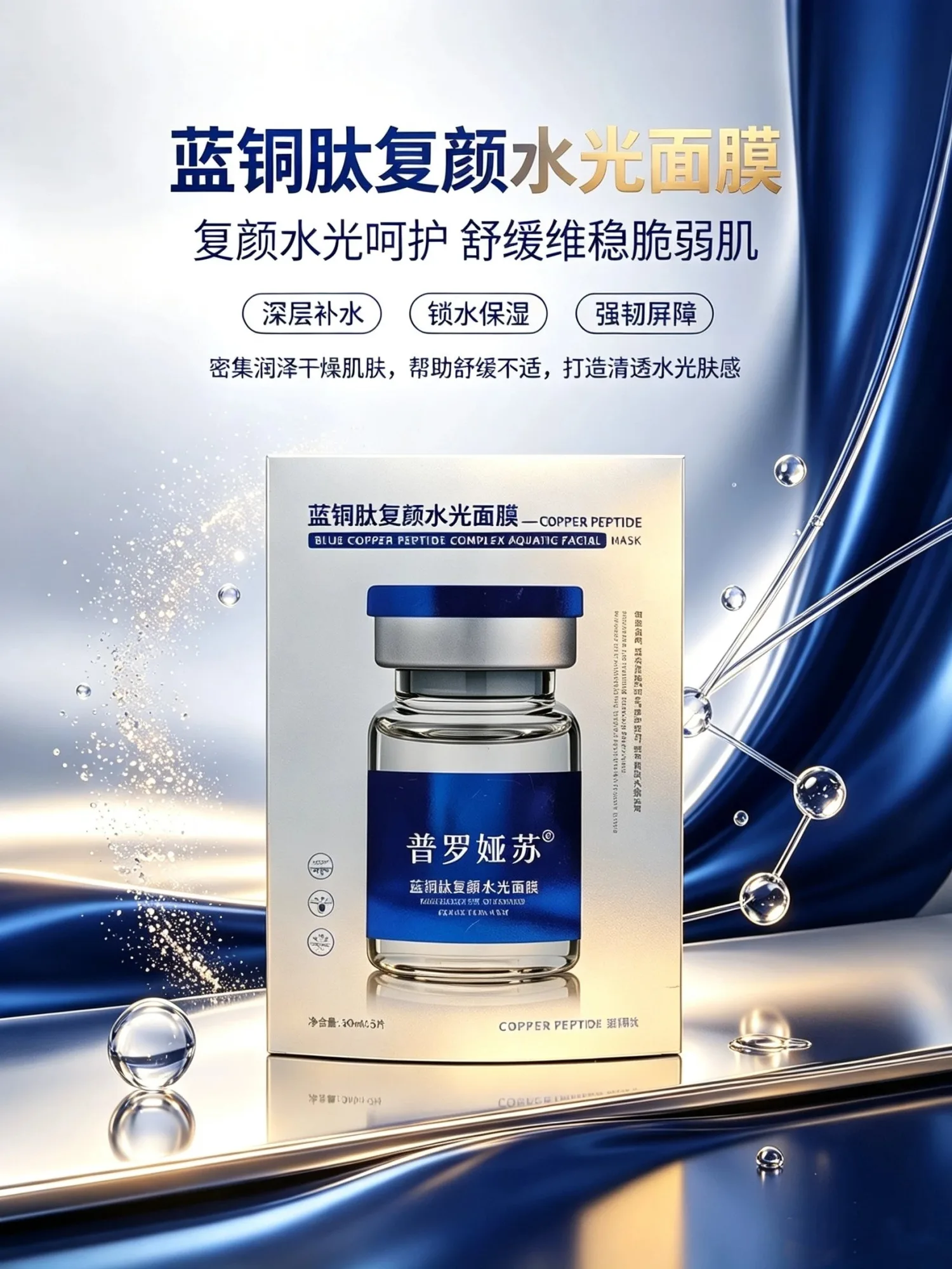 普罗娅苏蓝铜肽复颜水光面膜【舒缓修护，补水】 图片 1