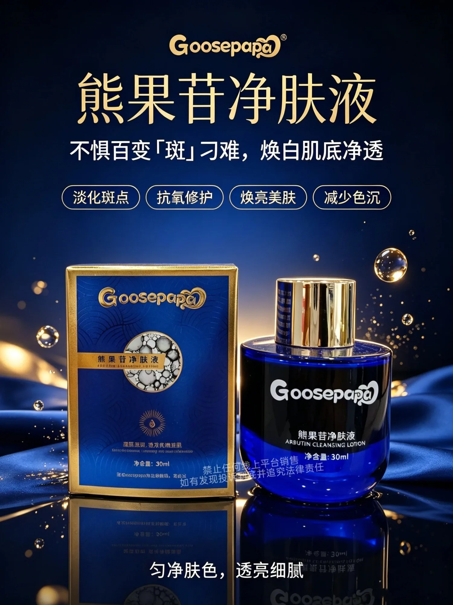 Goosepapa熊果苷净肤液【排色液】 图片 5