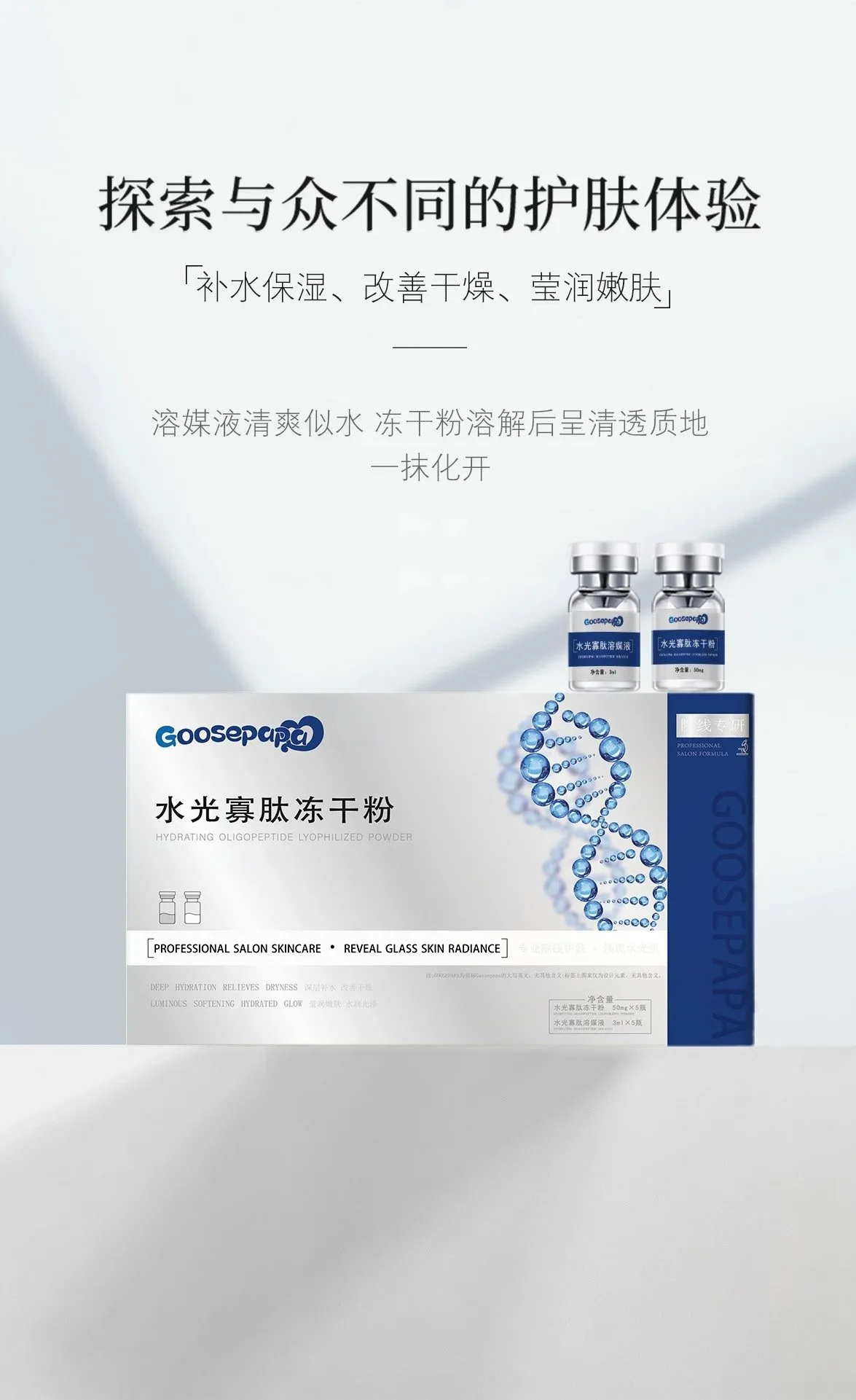 Goosepapa水光寡肽冻干粉(补水，修护) 图片 1