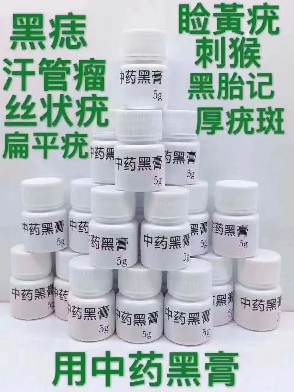 点痣祛斑中药黑膏 图片 3