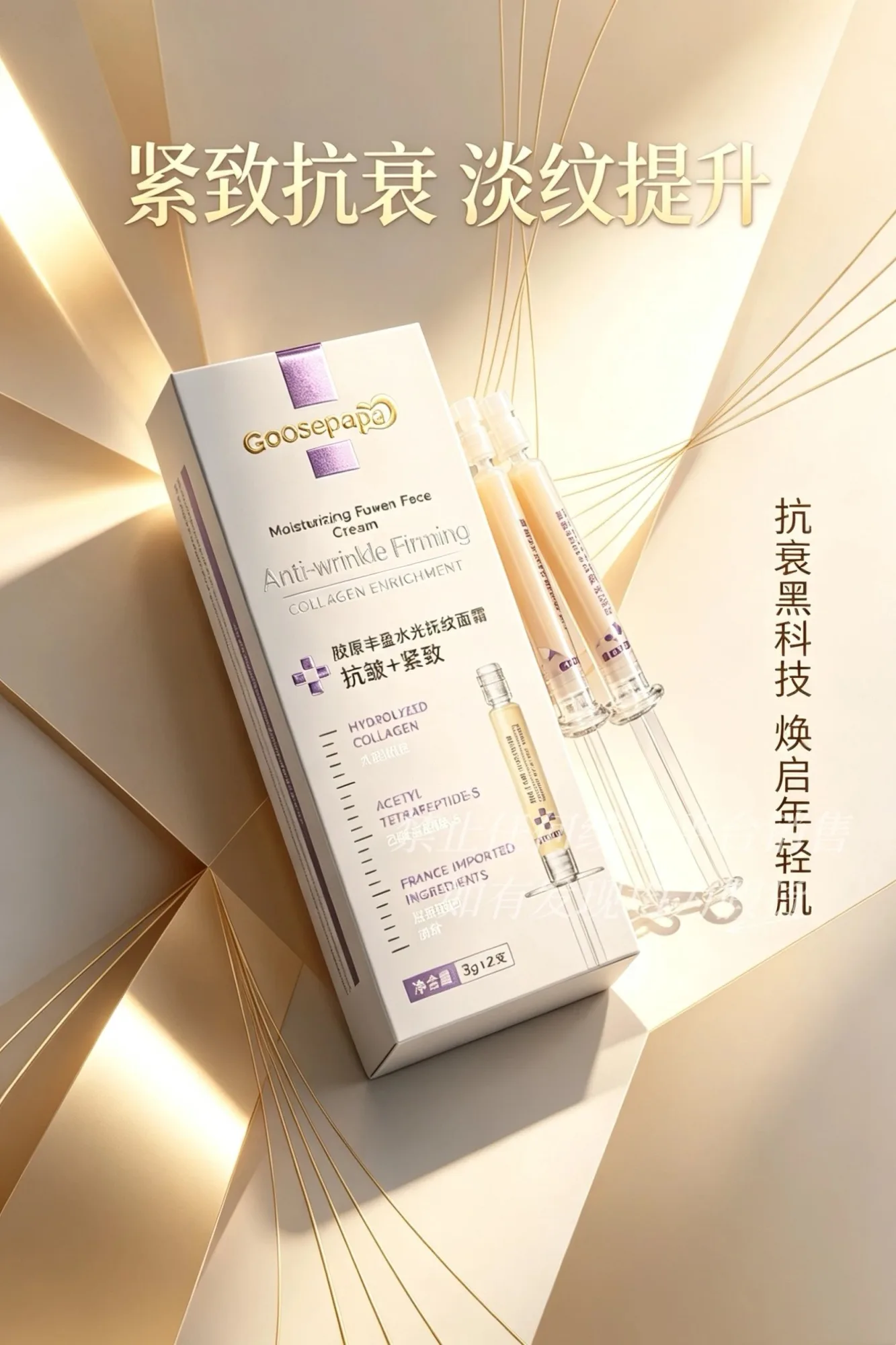 Goosepapa胶原丰盈水光抚纹面霜(K皱+紧致) 图片 8