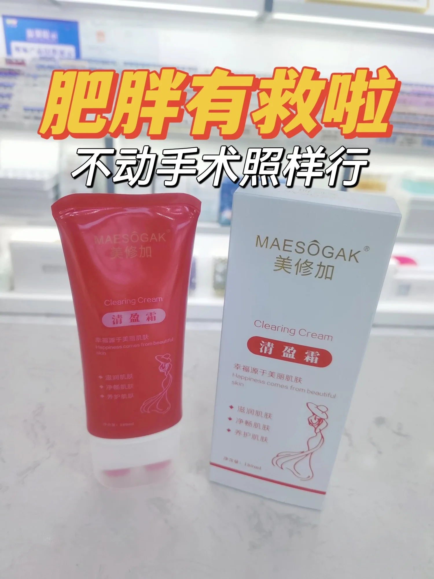 美修加清盈霜~滚滚瘦 图片 8