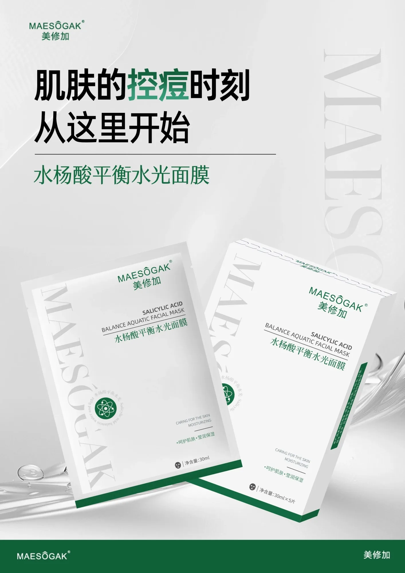 美修加水杨酸平衡水光面膜(控油抗痘) 图片 3
