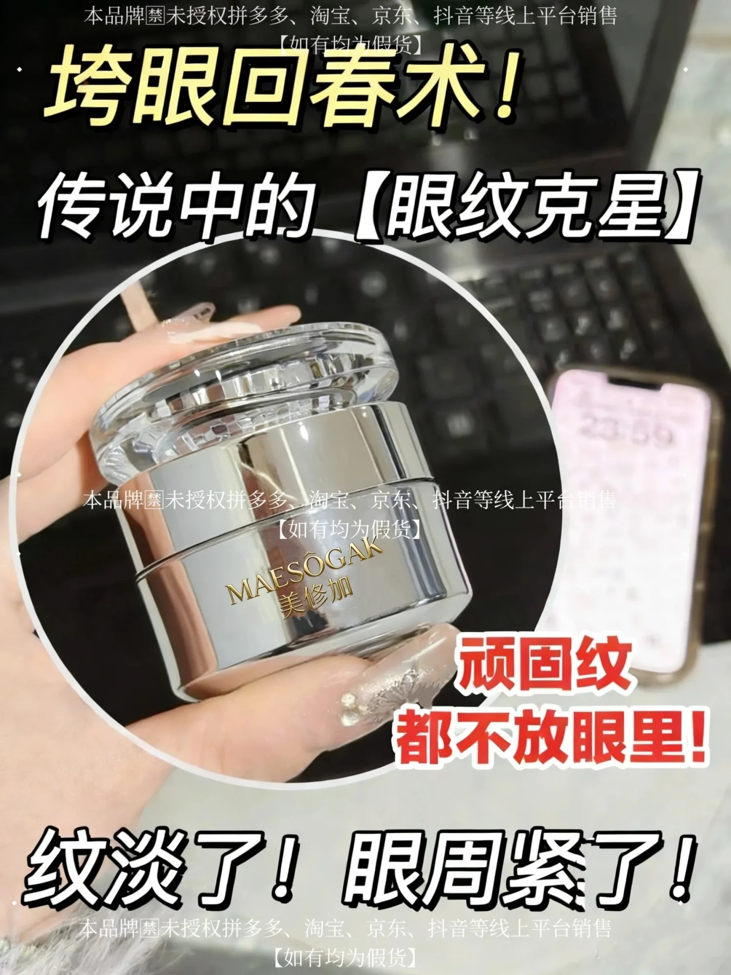 美修加抗皱抚纹眼霜（抗皱） 图片 6