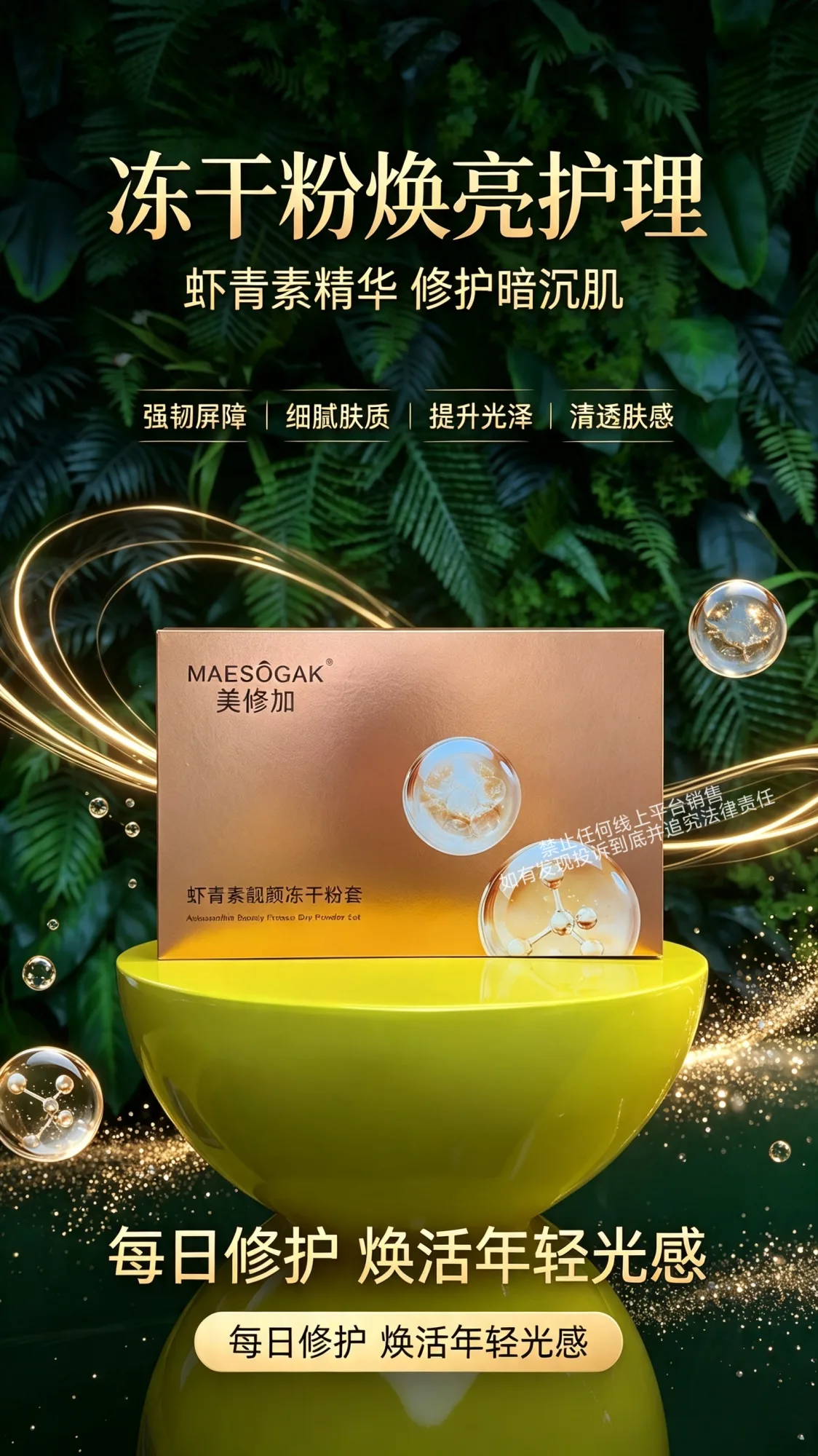 美修加虾青素靓颜冻干粉套，4万活性 图片 6