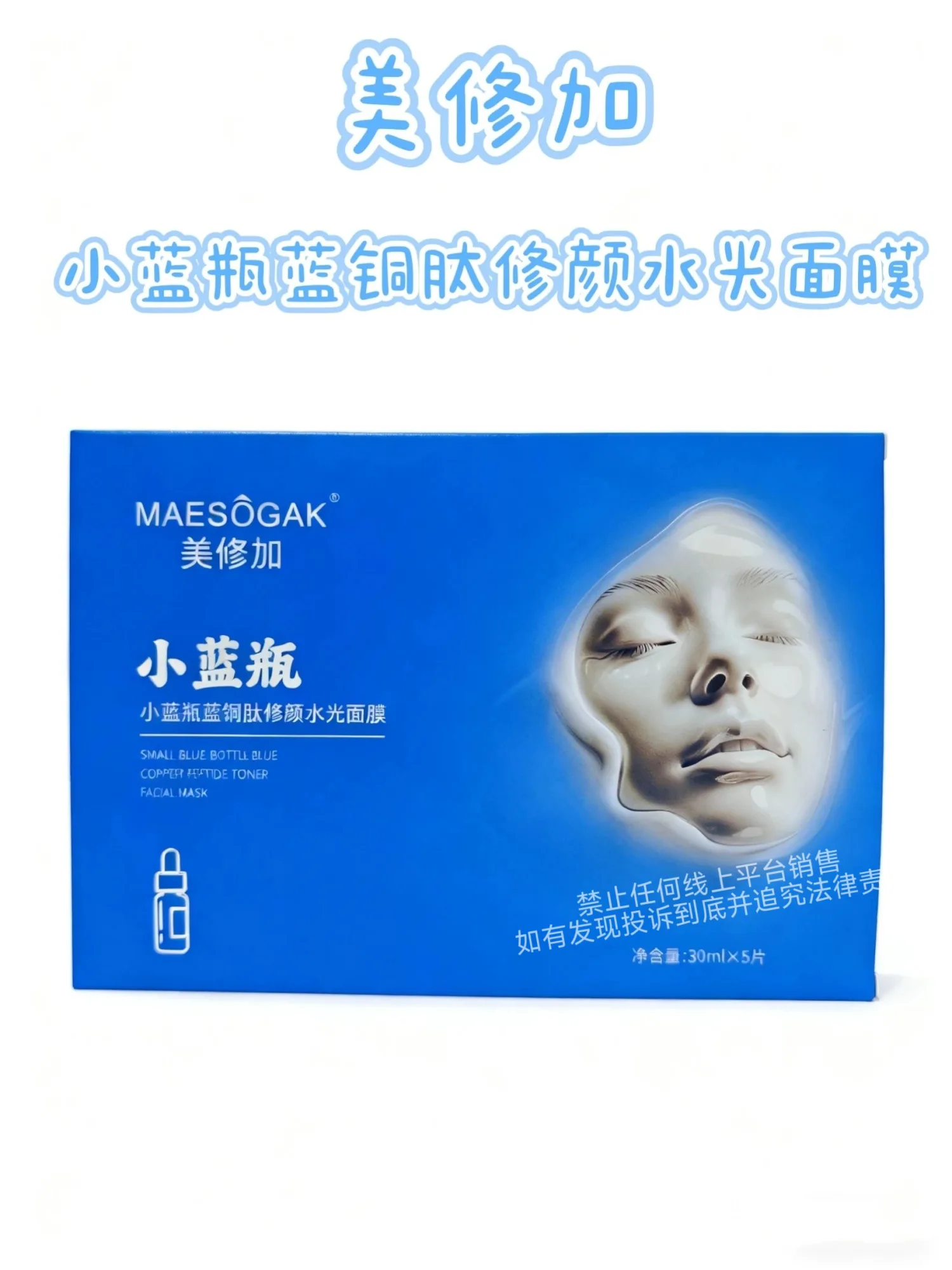 美修加小蓝瓶蓝铜肽修颜水光面膜（修护抗敏） 图片 7