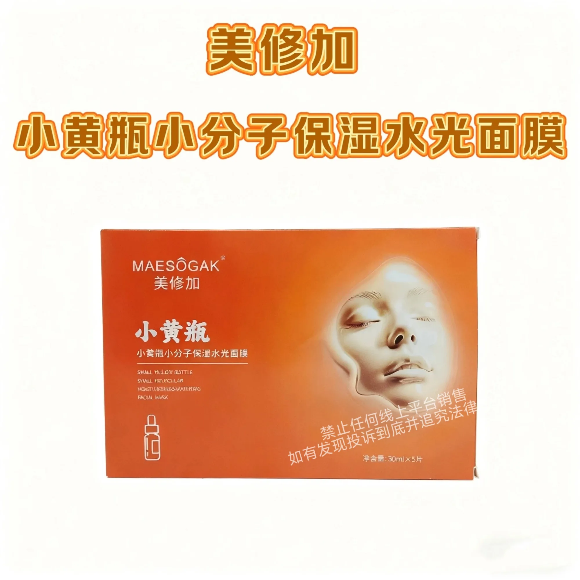 美修加小黄瓶小分子保湿水光面膜（深层补水） 图片 8