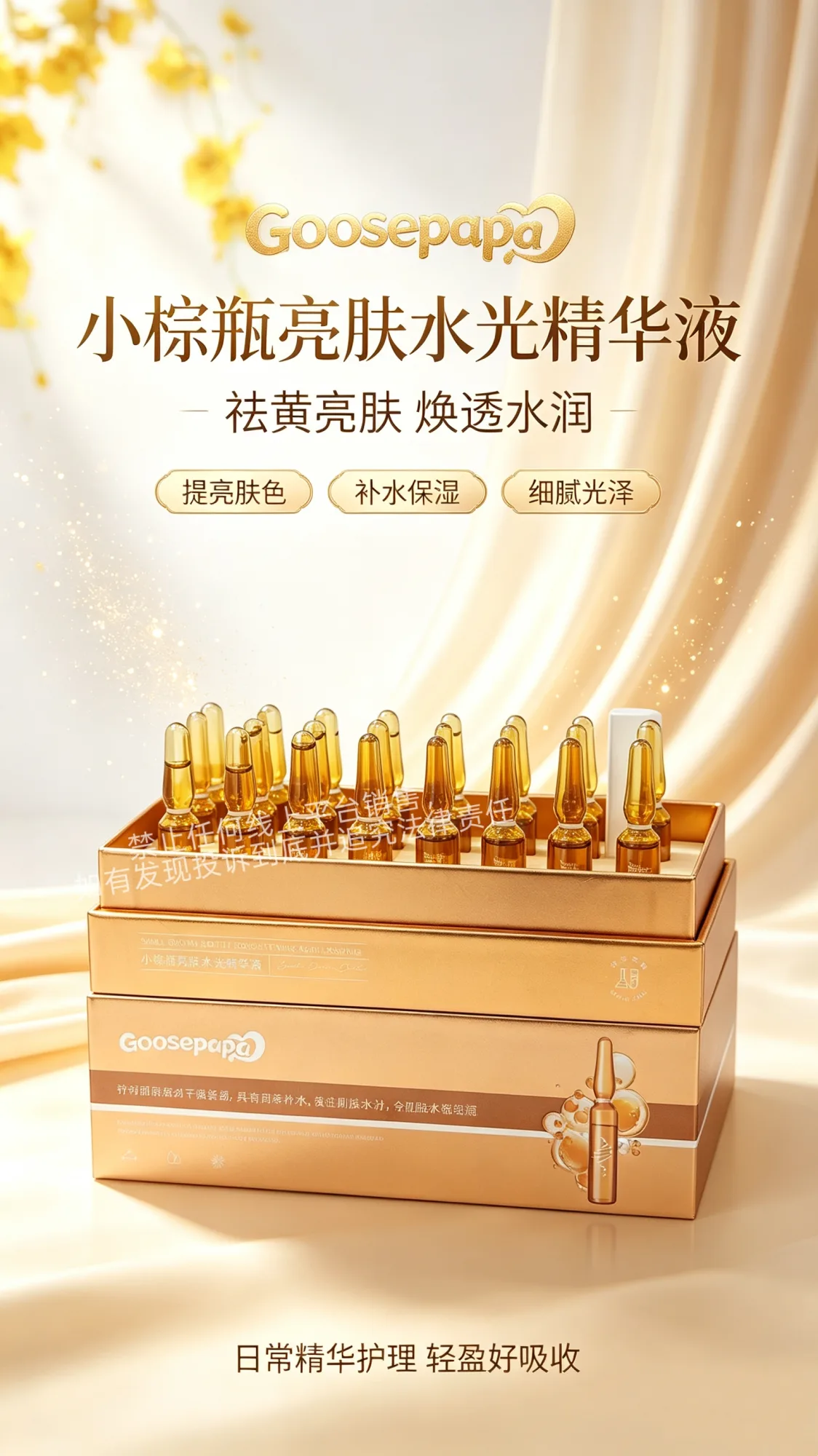 Goosepapa小棕瓶亮肤水光精华液（提亮肤色）次抛精华液 图片 3