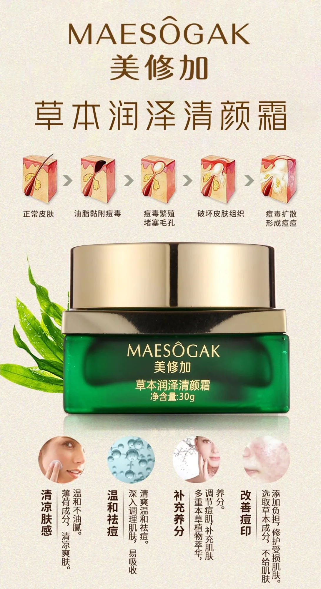 美修加草本润泽清颜霜，祛痘霜 图片 9