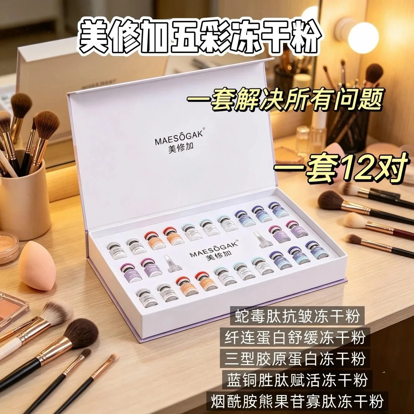 美修加五彩多效修肤冻干粉组合 图片 1